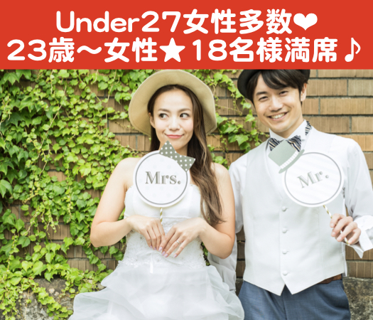 ＜40名限定Big party＞彼氏・彼女募集中 〜20代後半編〜